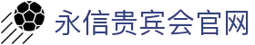 永信贵宾会·(中国)诚信为本